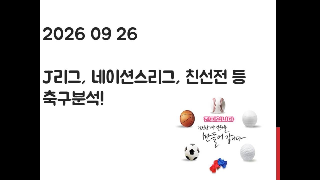 9월 26일 J리그, U네이션스리그, 친선전, A매치, 아시안게임, 아세안컵 축구분석! 토토, 프로토, 스포츠분석