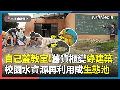 自己的教室自己蓋！回收貨櫃變綠建築 學生打造低碳校園！養黑水虻吃廚餘、雨水回收再利用，百年樹林山佳國小 奪台美綠旗認證【Well Talk】