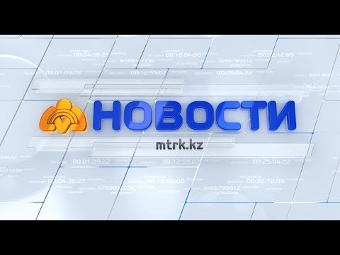 Новости МТРК 09 01 2020