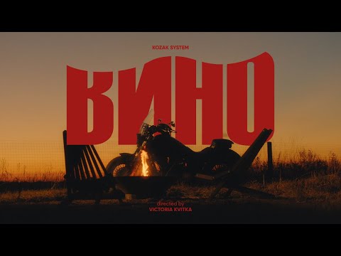 KOZAK SYSTEM - Вино (official video)