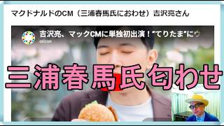 マクドナルドのCM（三浦春馬氏におわせ）吉沢亮さん