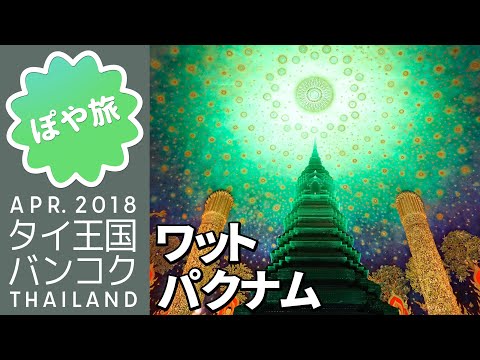 Viagem à Tailândia 🇹🇭 Pagode Esmeralda [com mapa] Passeio pelo templo de Bangkok | Wat Paknam [Poyatabi] VIAGEM A BANGKOK TAILÂNDIA 2018 | Mangya ⑧