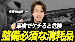 【ケチるとやばい】車検で交換必須な消耗品と定期交換が必要な部品の整備時期・目安費用を全25項目で徹底解説します！