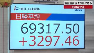 【速報】東証最高値、7万円に迫る 終値3297円高 米イラン覚書合意で買い
