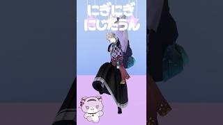 『にぎにぎにじたうん！』踊ってみた #にぎにぎにじたうん #甲斐田晴 #にじさんじ