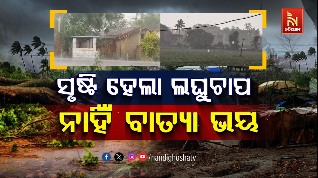 🔴Live | ସୃଷ୍ଟି ହେଲା ଲଘୁଚାପ : ନାହିଁ ବାତ୍ୟା ଭୟ