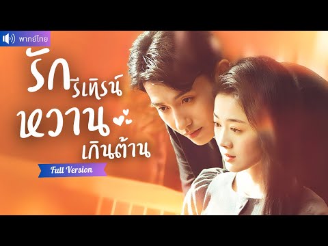 พากย์ไทย💕CEO เลิกกับเธอผู้เป็นรักแรกเพราะถูกกีดกัน ครั้งนี้ขอรีเทิร์น เปลี่ยนเป็นรักแท้หวานเกินต้าน