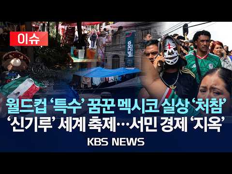 [🔴이슈] 월드컵 한창인데…멕시코 길거리 '처참'/"축구?…먹고살기 바빠" 서민 경제 '지옥'/2026년 6월 21일(일)/KBS