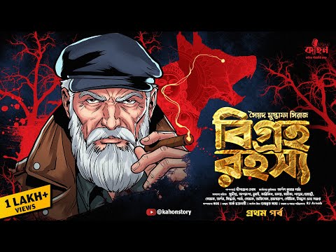 বিগ্রহ রহস্য (প্রথম পর্ব) | Syed Mustafa Siraj | Colonel Detective Story | Goyenda Golpo | Kahon