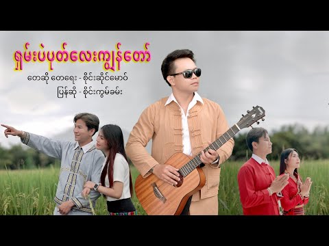 ရှမ်းပဲပုတ်လေးကျွန်တော် |  တေဆို/တေးရေး-(စိုင်းဆိုင်မောဝ်) | ပြန်ဆို-(စိုင်းကွမ်ခမ်း )