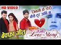 Tai Mor Love Story Bewafa Geet Jinagi Ke Dori Kaise Chhattisgarhi Movie Song New Cg Film