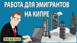 Как найти работу на Кипре для русскоговорящих - Видео онлайн