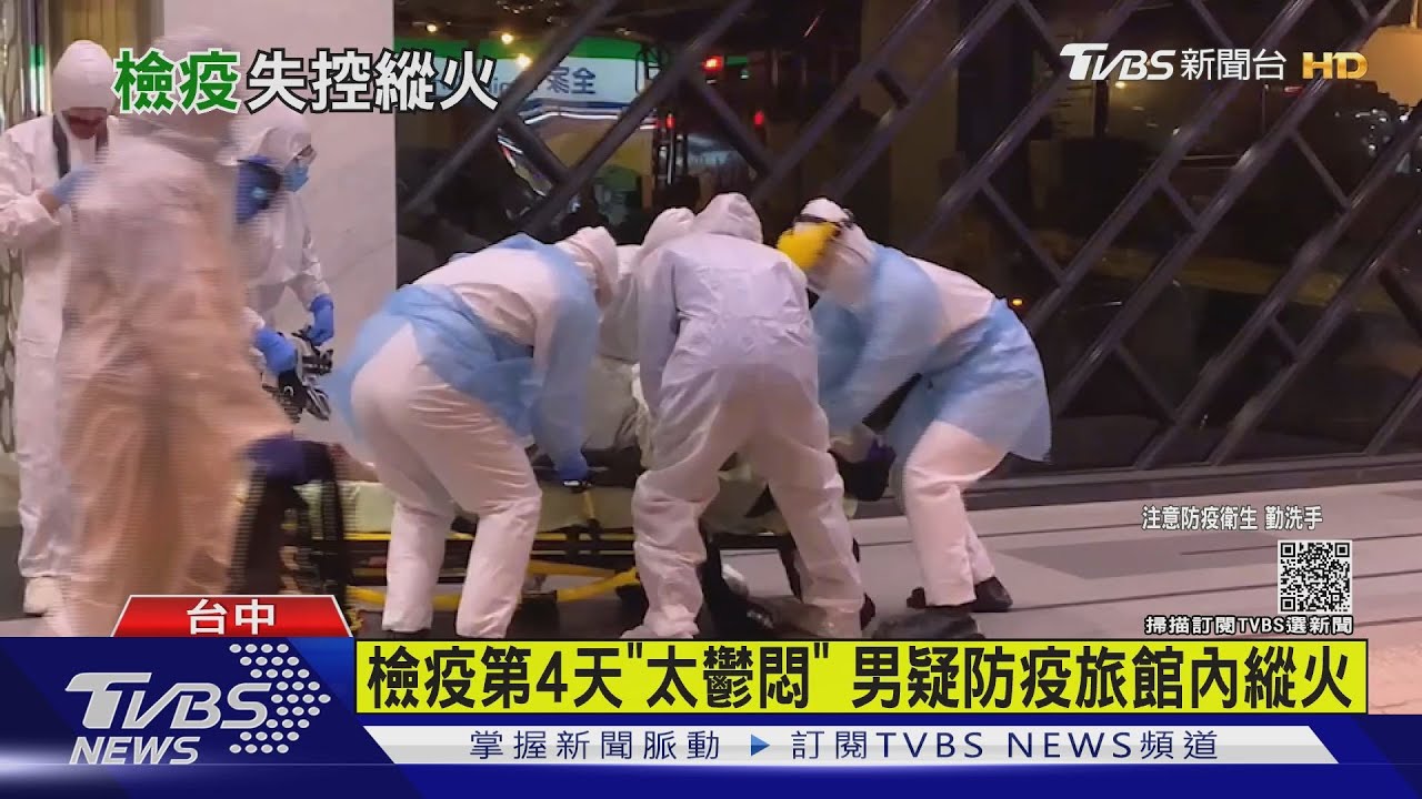 檢疫第4天「太鬱悶」　男疑防疫旅館內縱火