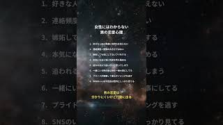 【要注意】女性にはわからない男の恋愛心理8選　#恋愛 #恋愛心理 #恋愛相談#恋愛ポエム #バズりたい