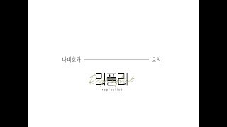 로시 (Rothy) - 나비효과 Practice Video