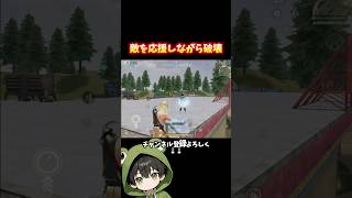 敵を応援しながら破壊しに行くマイキー #荒野行動 #あでがえーる #shorts