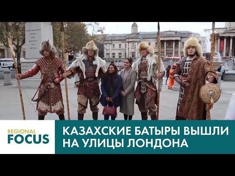 Казахские батыры вышли на улицы Лондона. Новости Qazaq TV