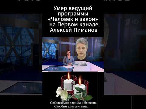 Умер ведущий легендарной передачи «Человек и закон» Алексей Пиманов. #Алексейпиманов#человек и закон