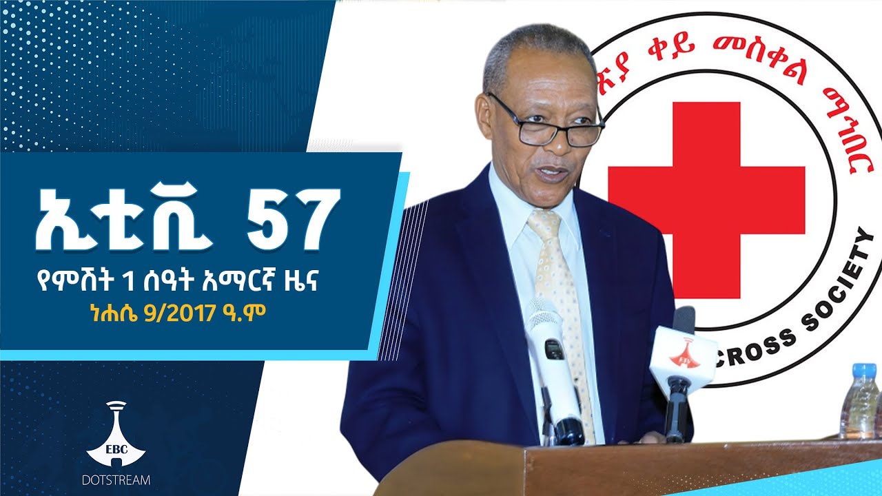 የምሽት 1 ሰዓት አማርኛ ዜና … ነሐሴ 09/2017 ዓ.ምETV | EBC | EBCDOTSTREAM