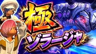 【LIVE】一年ぶりの極ゾラージャ！！羽を手に入れるぞ！！part1【極】【羽】【FF14】