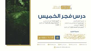 درس فجر الخميس - الشيخ عبدالرحمن بن ناصر البراك 12-6-1444 هـ image