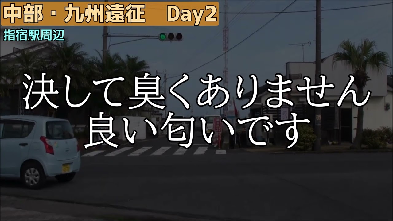 【ゆっくり鉄道旅実況】中部・九州遠征　Day2