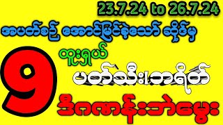#2d 23-26 တပတ်စာ(9) တလုံး အပိုင်မွေး၊ထူးရှယ်မွေးဂဏန်း #2dmyanmar #2dthai #myanmar2d #2dlive #2d3d