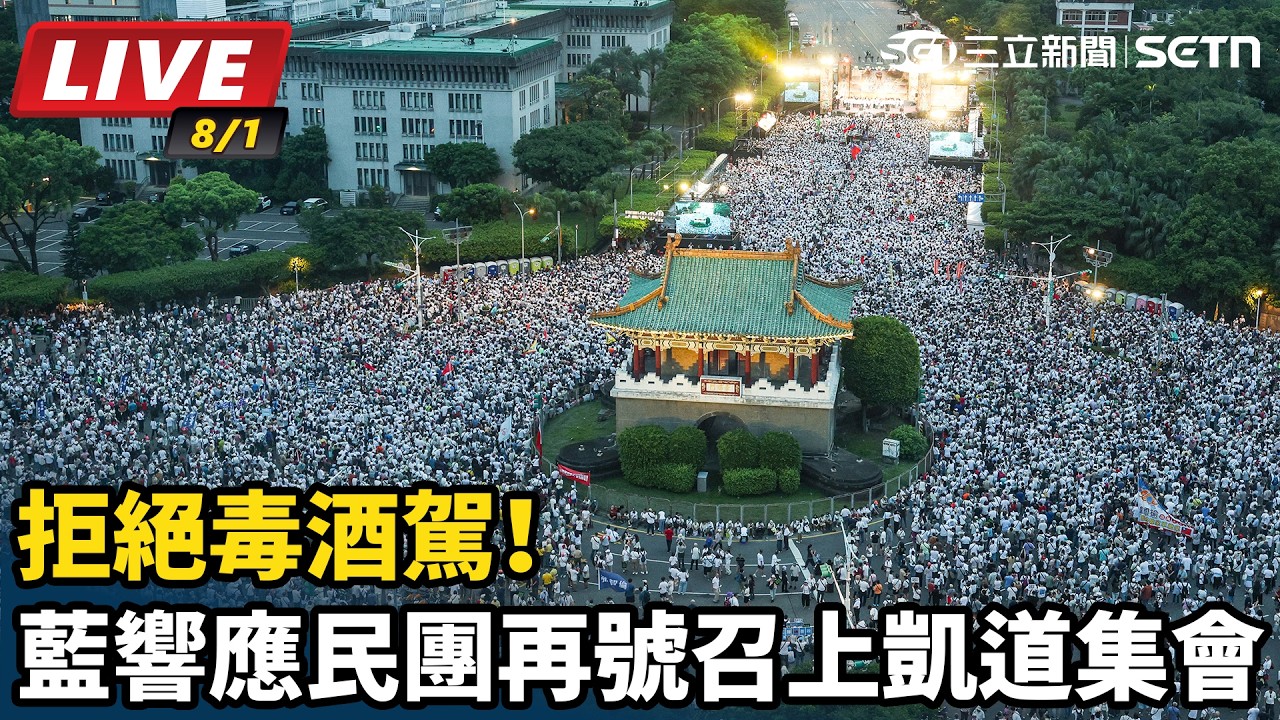 【#直播中LIVE】拒絕毒酒駕！藍響應民團再號召上凱道集會