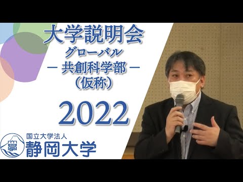 言語文化学科 静岡大学 グローバル共創科学部（仮称） 大学説明会 2022