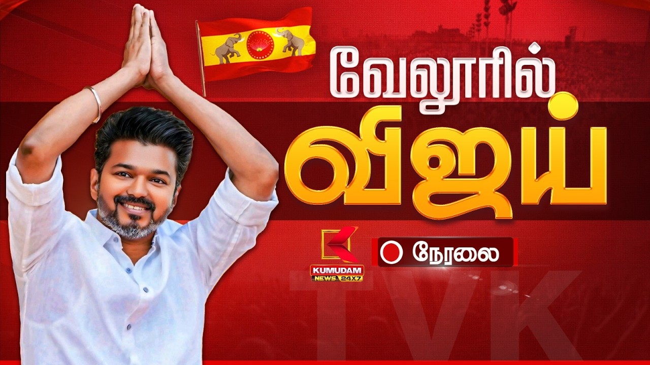 🔴Live: வேலூரில் நிர்வாகிகளை சந்திக்கும் விஜய் | TVK Vijay Vellore Meet | Kumudam News