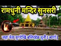रामधुनी मन्दिर सुनसरी Ramdhuni Temple Sunasari Ramdhuni Mandir