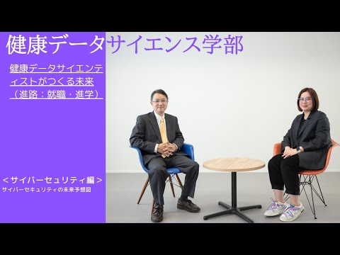 医学科 健康データサイエンス学部　健康データサイエンティストがつくる未来（進路：就職・進学）②サイバーセュリティ編　サイバーセキュリティの未来予想図