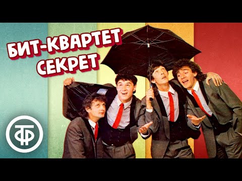 Бит-квартет "Секрет". Сборник песен ко Дню рок-н-ролла