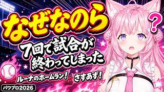 【#パワプロ2026 】ルーナのホームラン炸裂！7回コールド勝ち確定でもまだ歯茎は出せないこよりｗｗｗ【#博衣こより #ホロライブ切り抜き #ゲーム実況  】