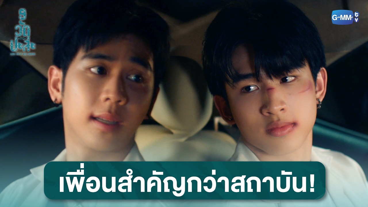 เพื่อนสำคัญกว่าสถาบัน! | MuTeLuv ตอน 9 วัด ปะล่ะ Love Me if You Swear EP.4