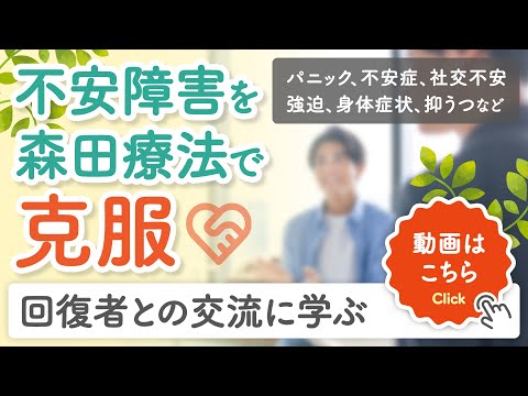 症状克服のための５分間動画 | 生活の発見会～森田療法と神経症・自助グループ