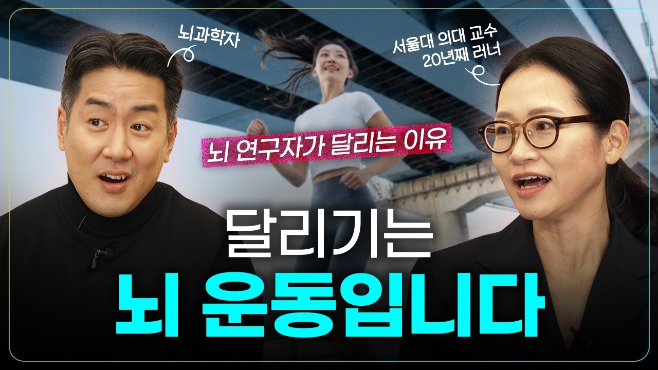 유산소 운동이 뇌에 미치는 놀라운 효과 | 심폐 체력과 최대 산소 섭취량, 러닝 훈련법 | 정세희 길 위의 뇌