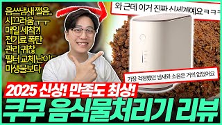 올 여름 이걸로 끝! 2025 신상 쿠쿠 에코웨일 음식물 처리기 완벽 리뷰🔥 분쇄건조｜음식물처리기 추천｜쿠쿠｜음식물처리기｜