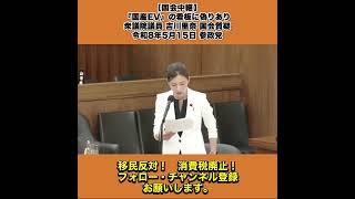【国会中継】『国産EV』の看板に偽りあり 衆議院議員 吉川里奈 国会質疑 令和8年5月15日 参政党 5/6