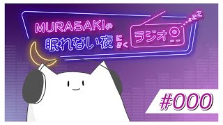 - #000 /眠れない夜にきくラジオ #ねむらさき