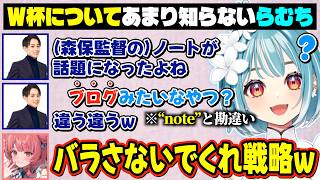 W杯についてあまり詳しくないらむちから出た発言に爆笑するLRnext【白波らむね/LTK/ぶいすぽ/切り抜き】