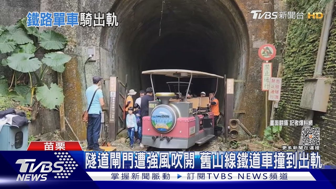 隧道閘門遭強風吹開!舊山線鐵道車撞到出軌