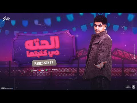 كلمات اغنية الحته دي كتبتها لوحده انا بحبها
