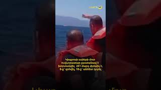 Կիպրոսի ափերի մոտ ուղևորատար լաստանավ է խորտակվել․ 241 մարդ փրկվել է, 8-ը՝ զոհվել, 18-ը՝ անհետ կորել