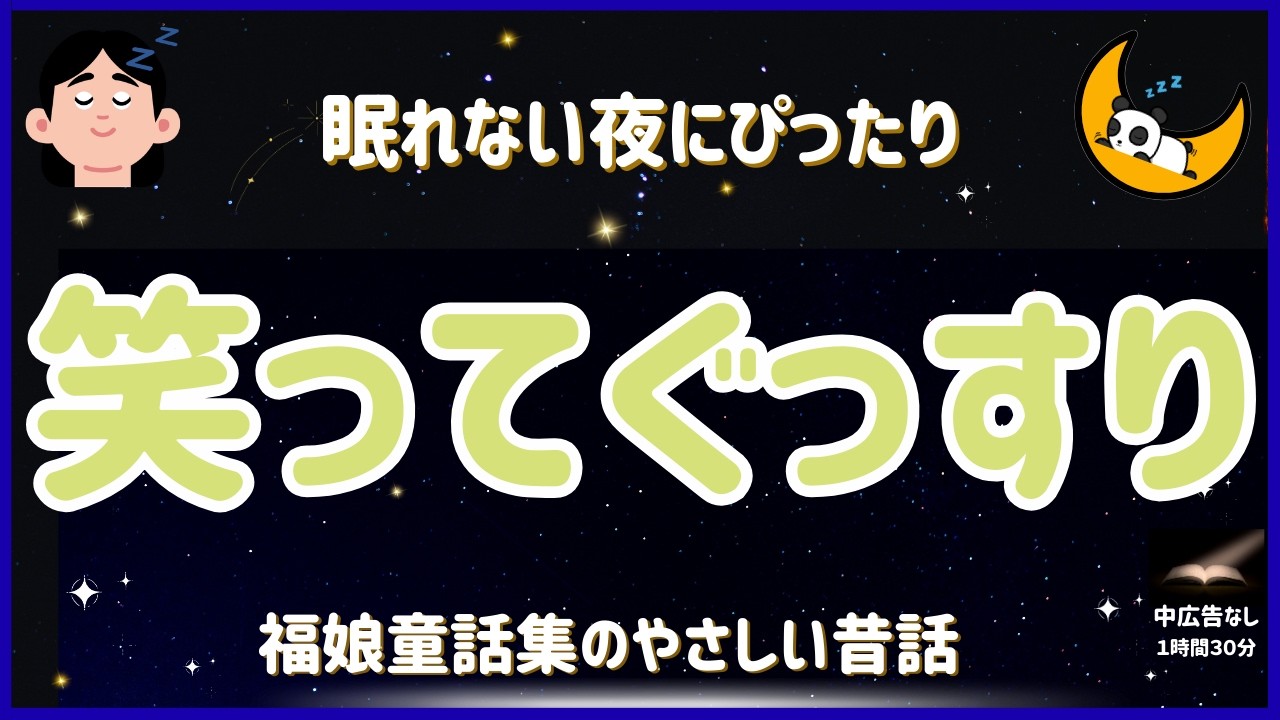 寝る前３分で夢の世界へ　笑ってぐっすり眠れる昔話し１２話　福娘童話集