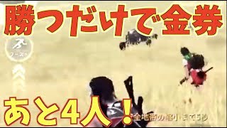 【荒野行動】 ドン勝とるだけで必ず無料金券もらえます！2人目