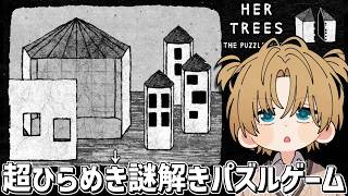 ひらめきが気持ちよすぎる謎解きパズルゲーム『 HER TREES : THE PUZZLE HOUSE 』【 エビオ/にじさんじ 】