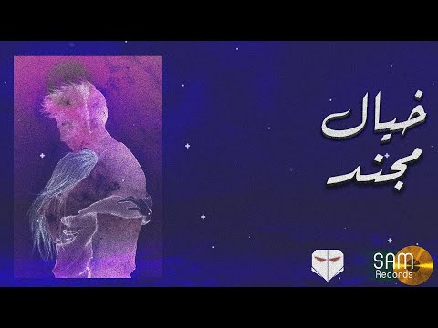 Mojanad - Khayal (Official Lyric Video) | مجند - خيال