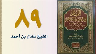 صورة ٨٩. التمام في أحاديث الأحكام (كتاب الجنايات - الجزء الثاني) | الشيخ عادل بن أحمد