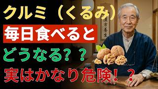 血管・脳・寿命を守る！くるみの最強健康習慣 | 健康習慣